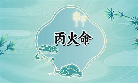 丙火 身弱|丙火